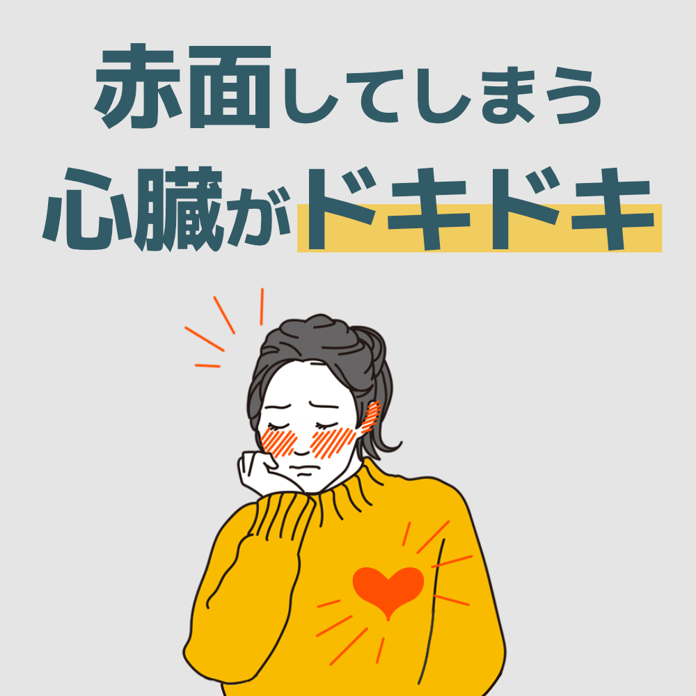 あがり症を改善した人の事例3　人前で話すと顔が赤くなったり、心臓がドキドキするほどあがってしまう人が、日本話し方センターでどのような治し方を身につけ、落ち着いて話ができるようになったかのビフォーアフターを紹介しています。