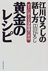 江川ひろしの話し方 黄金のレシピ