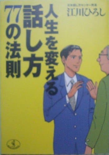 人生を変える話し方 77の法則