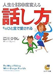 人生を180度変える話し方