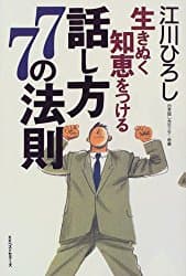 生き抜く知恵をつける 話し方77の法則