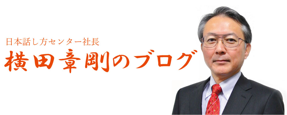 日本話し方センター社長・横田章剛のブログ